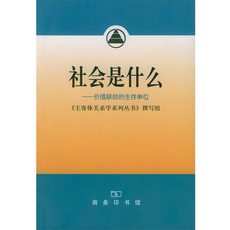 【正版书籍】 社会是什么 《主客体关系学系列丛书》编写组 编 商务印书馆