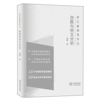 【正版书籍】 浙江省高考作文 命题与例文分析 胡勤 著 浙江文艺出版社