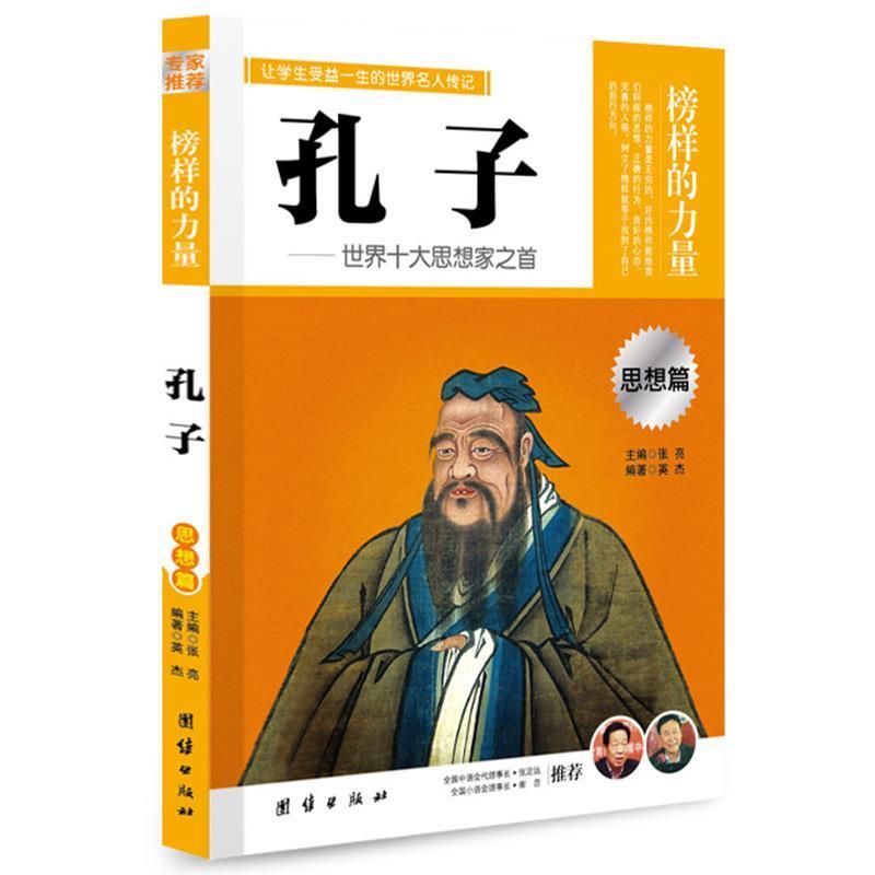 【正版书籍】 专家 榜样的力量---孔子 英杰　编著 团结出版