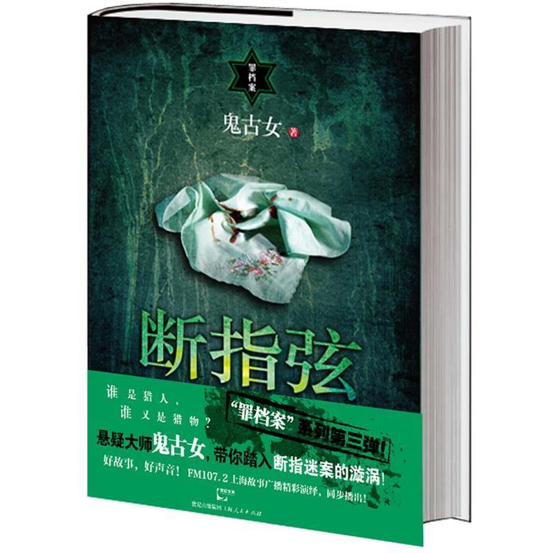 【正版书籍】 断指弦 鬼古女 上海人民出版社