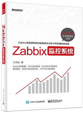 【正版书籍】 Zabbix监控系统 王余应 著 电子工业出版社