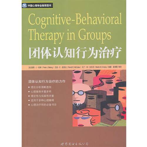 【正版书籍】 团体认知行为 彼得·J·柏林, 兰迪·E·麦凯比, 马丁·M·安东尼 世界图书出版公司