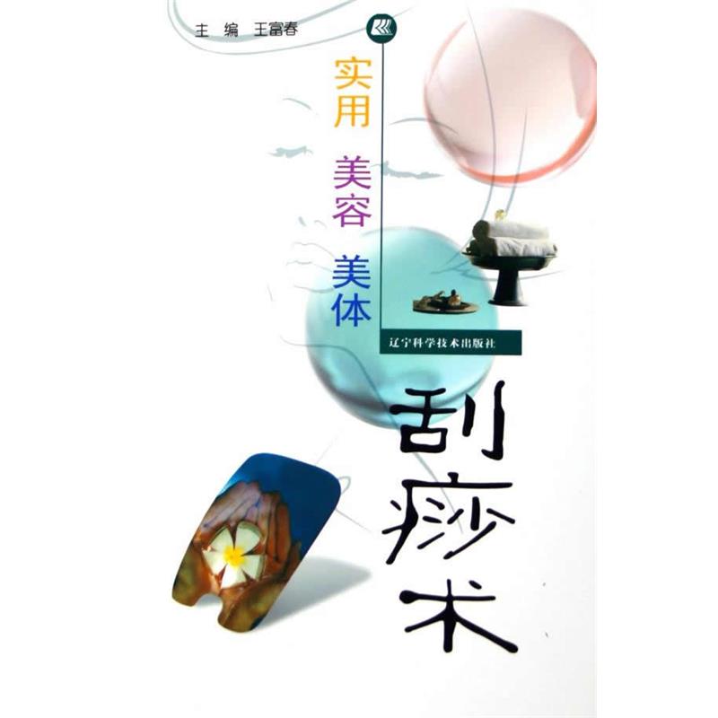 【正版书籍】 实用美容美体刮痧术 王富春 主编 辽宁科学技术出版社