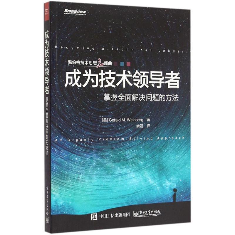【正版书籍】 成为技术:掌握全面解决问题的方法 Gerald M. Weinberg (杰拉尔德.温伯格) 著,余晟 译 电子工业出版社