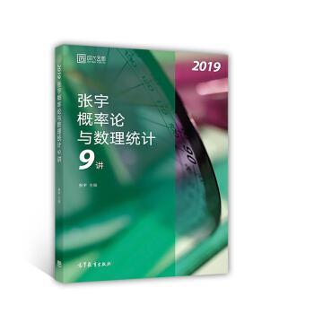 【正版书籍】 2019张宇概率论与数理统计9讲 张宇 著 高等教育出版社