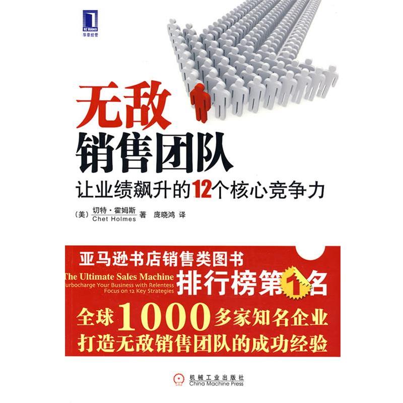 【正版书籍】 销售团队：让业绩飙升的12个核心竞争力 （美）霍姆斯 著,庞晓鸿 译 机械工业出版社