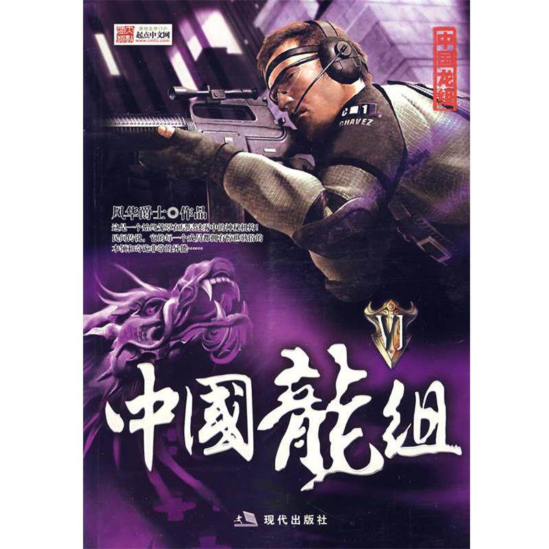【正版书籍】 中国龙组Ⅵ 风华爵士 著 现代出版社