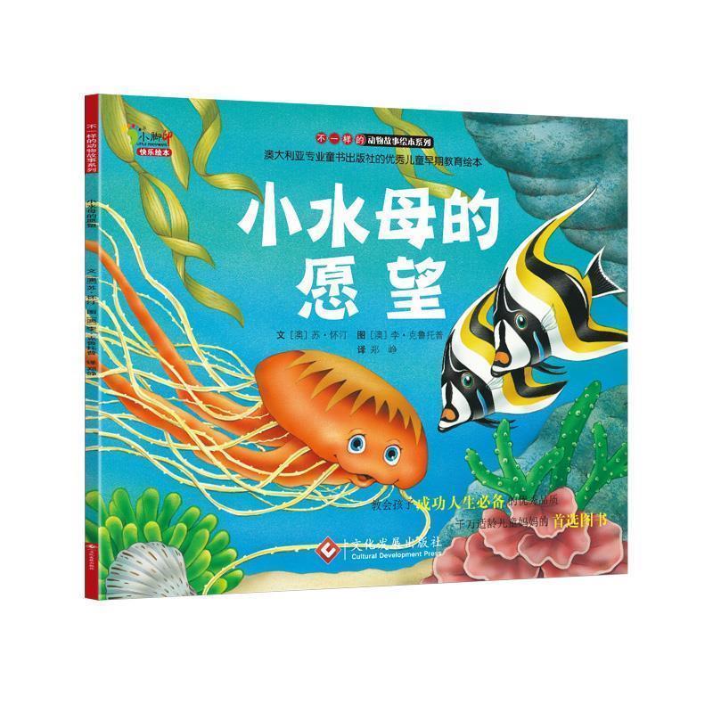 【正版书籍】 小水母的愿望 【澳】苏•怀汀　文, 郑峥　译 文化发展出版社