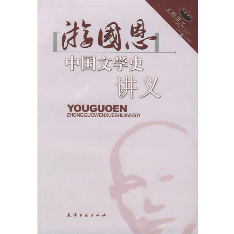 【正版书籍】 游国思中国文学史讲义 游国恩 著 天津古籍出版社
