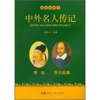 【正版书籍】 中外名人传记:李白 莎士比亚 谢南斗 编 湖南人民出版社