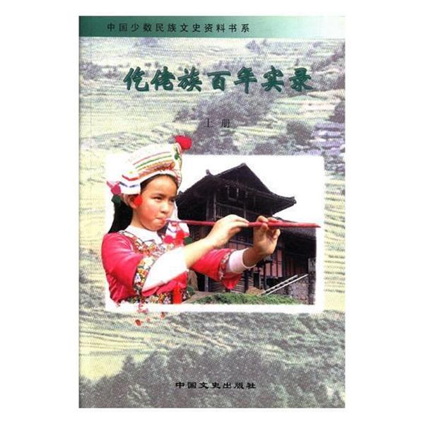 【正版书籍】 仡佬族百年实录  中国文史出版社