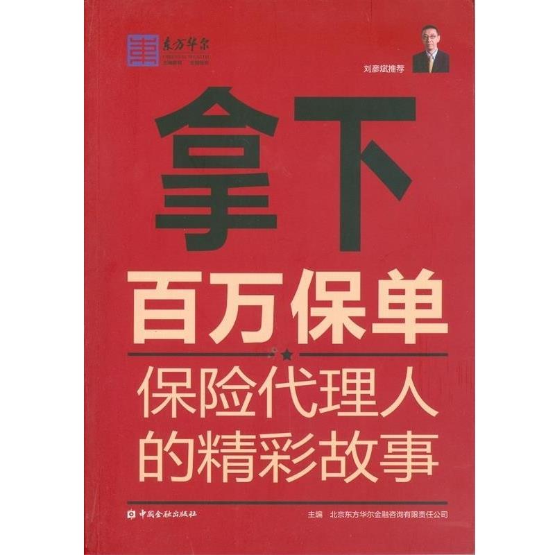 【正版书籍】 拿下百万保单保险代理人的精彩故事 北京东方华尔金融咨询有限责任公司 中国金融出版社