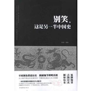 【正版书籍】 别笑，这是另一半中国史 杨建　编著 中国华侨出版社