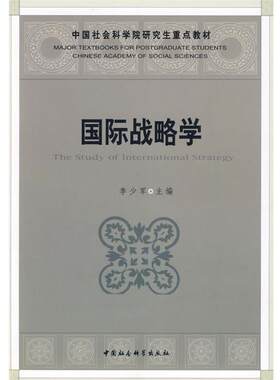 【正版书籍】 国际战略学 李少军 著 中国社会科学出版社