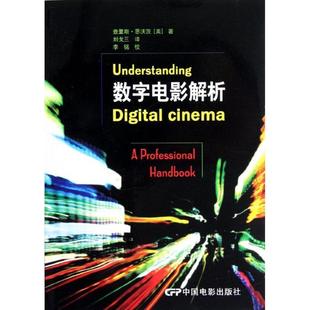 【正版书籍】 数字电影解析 [美] 查里斯·思沃茨 著,刘戈三 译,李铭 校 中国电影出版社