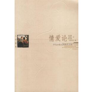 【正版书籍】 情爱论 (保)瓦列夫 著 当代世界出版社