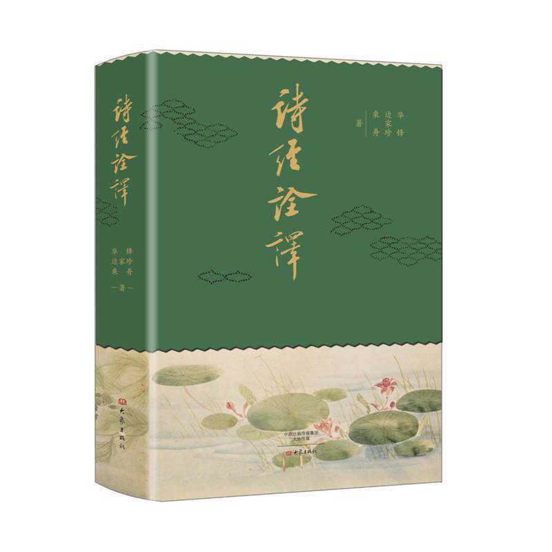 【正版书籍】 诗经诠译 华锋,边家珍,乘舟 大象出版社