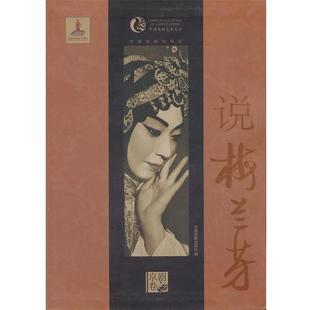 【正版书籍】 说梅兰芳 中国戏剧出版社 中国戏剧出版社