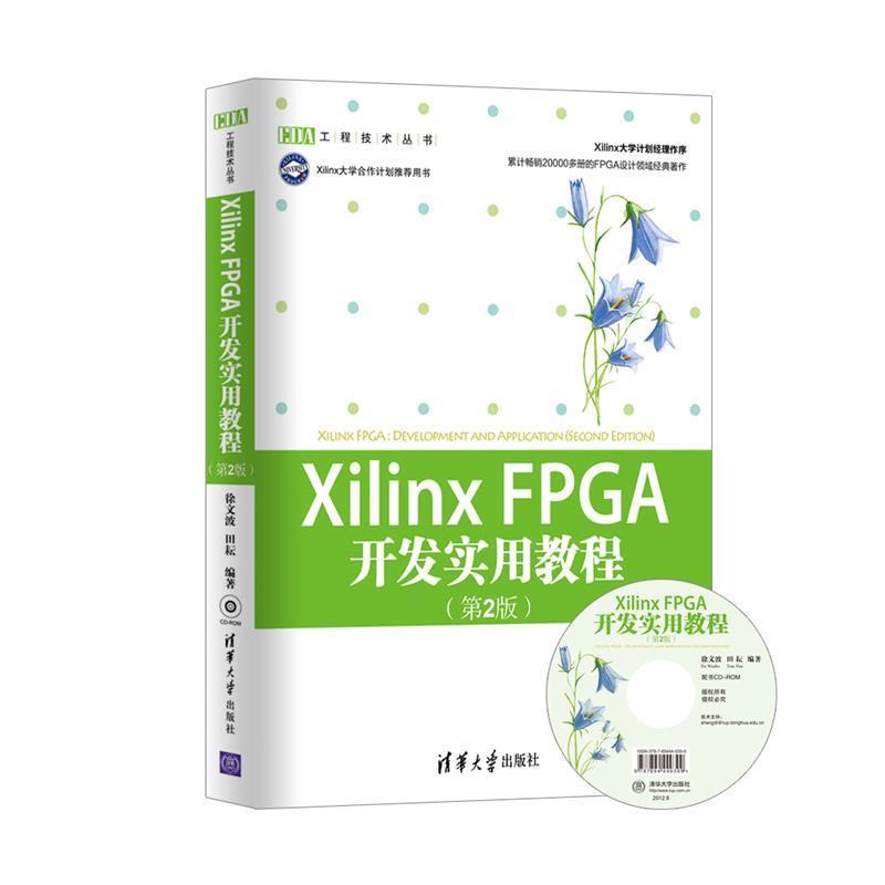 【正版书籍】 XilinxFPGA 开发实用教程 徐文波, 田耘编著 清华大学出版社