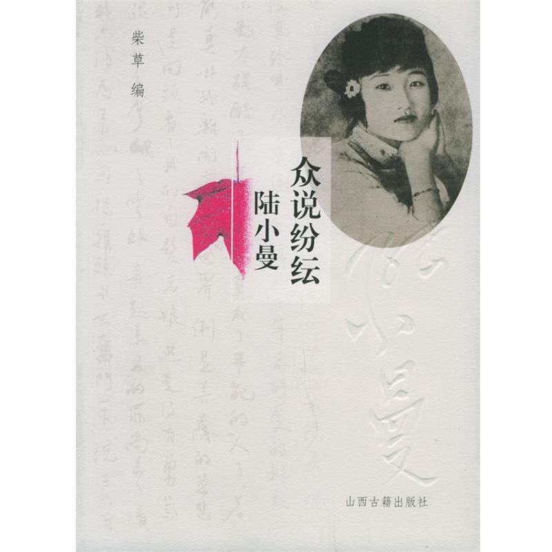 【正版书籍】 众说纷纭陆小曼 柴草 编 山西古籍出版社