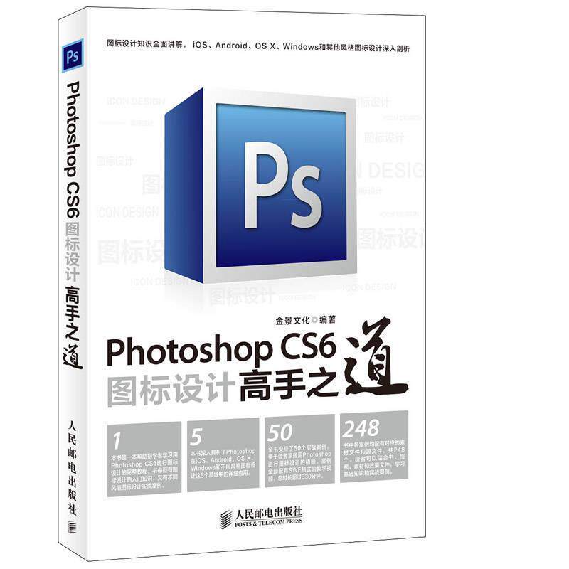 【正版书籍】 Photoshop CS6图标设计高手之道 金景文化　编著 人民邮电出版社
