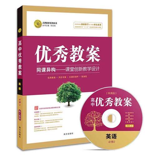 【正版书籍】 教案英语必修2 任志鸿总 编 南方出版社