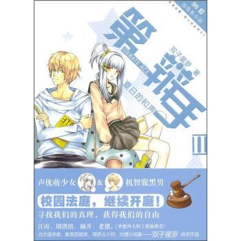【正版书籍】 辩手2:夏日的和声 双子星罗 著 长江出版社，知音书局