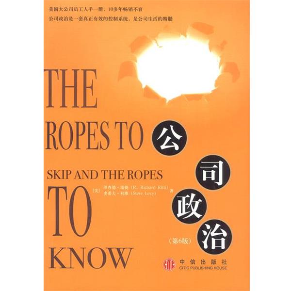 【正版书籍】 公司政治 [美]瑞提 等著,侯东灼 等译 中信出版社