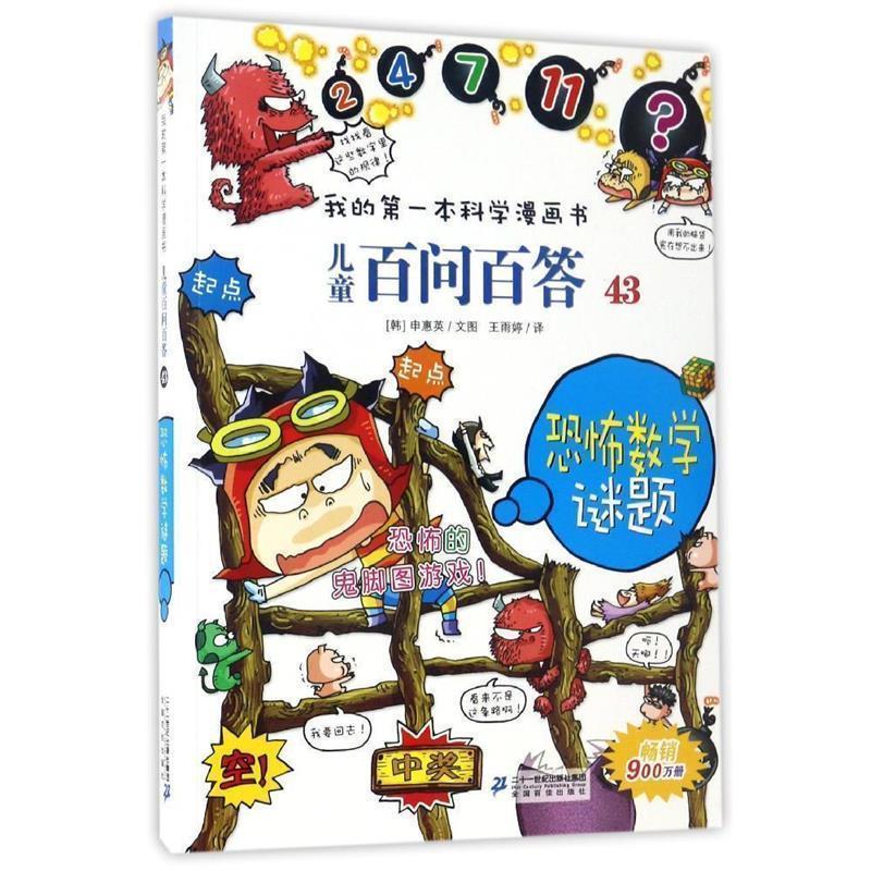 【正版书籍】 儿童百问百答43 恐怖数学谜题 申惠英 二十一世纪出版社
