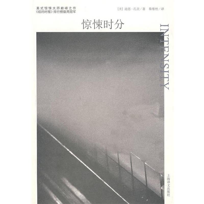 【正版书籍】 惊悚时分 (美)孔茨 著,秦维杜 译 上海译文出版社
