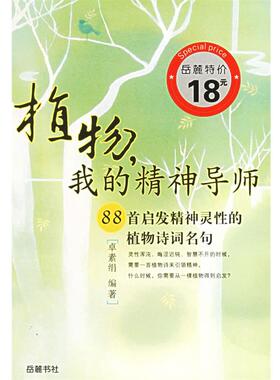 【正版书籍】 植物我的精神导师 诗疗馆 卓素绢 编著 岳麓书社