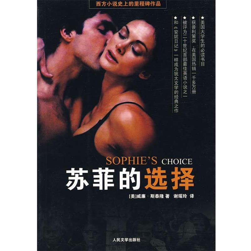 【正版书籍】 苏菲的选择 (美)斯泰隆　著,谢瑶玲　译 人民文学出版社