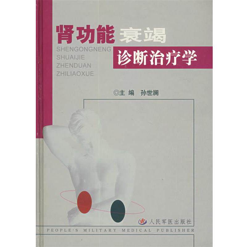 【正版书籍】 肾功能衰竭诊断学 孙世澜 主编 人民军医出版社