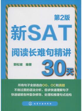 【正版书籍】 新SAT阅读长难句精讲30天 郭松坡 编著 化学工业出版社