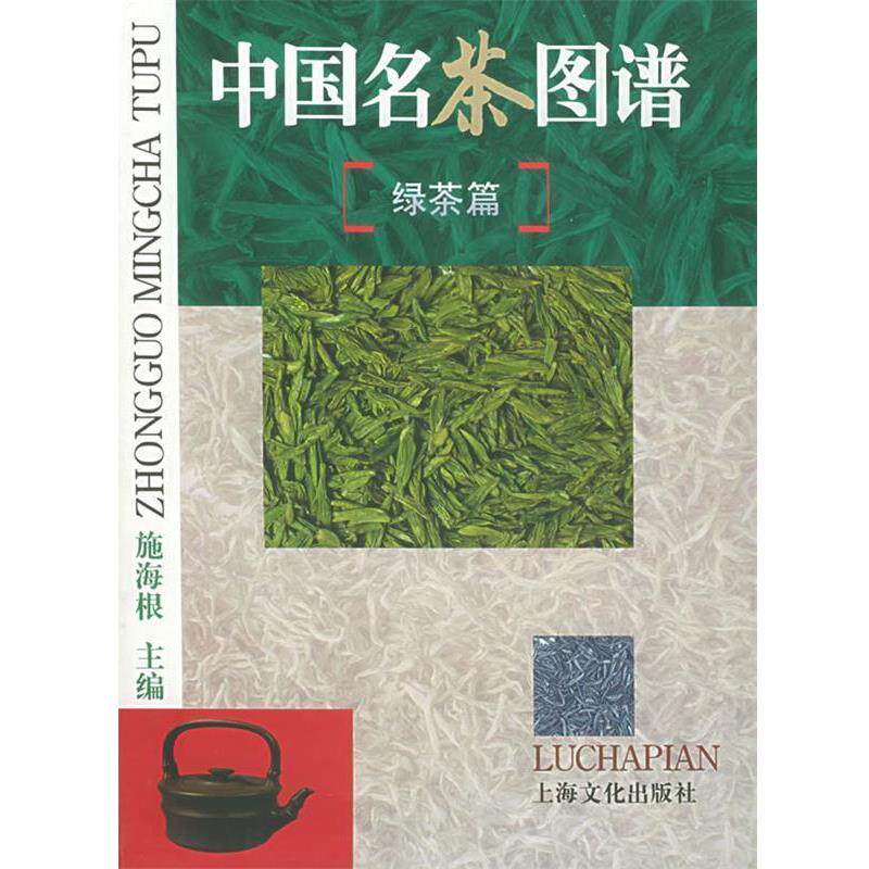 【正版书籍】 中国名茶图谱 施海根 主编 上海文化出版社