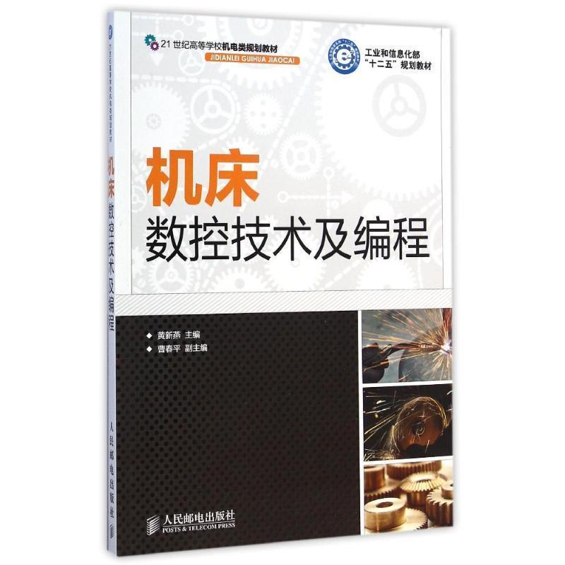 【正版书籍】 机床数控技术及编程 黄新燕 人民邮电出版社