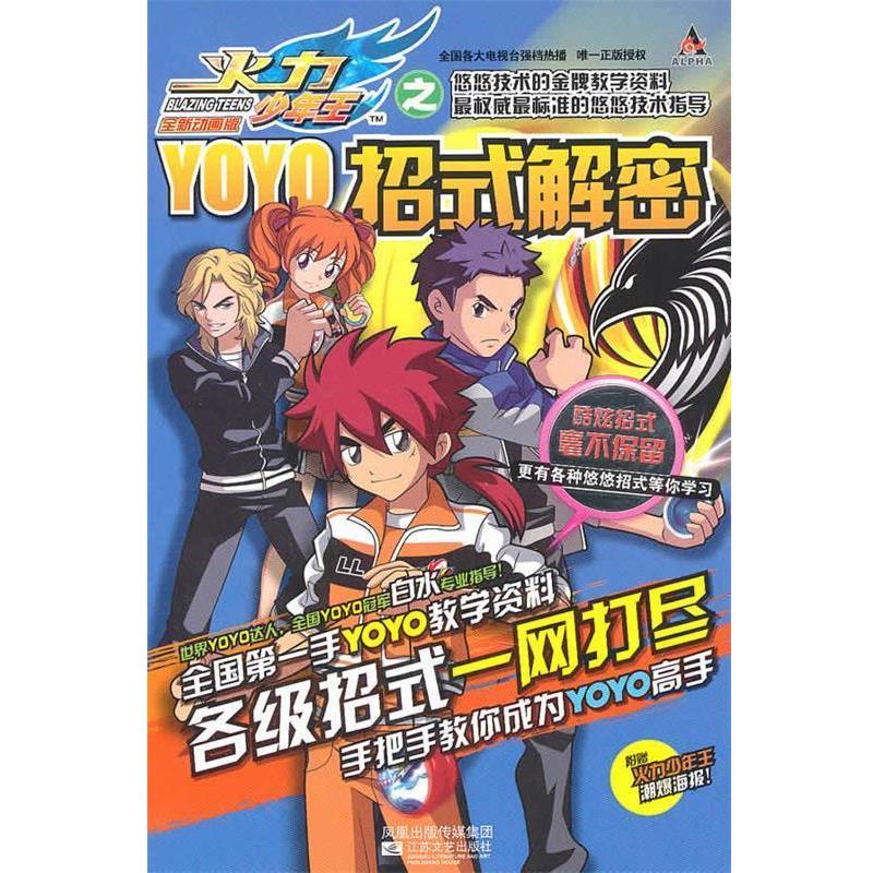 【正版书籍】 火力少年王YOYO招式解密 广东奥飞动漫文化股份有限公司 江苏文艺出版社