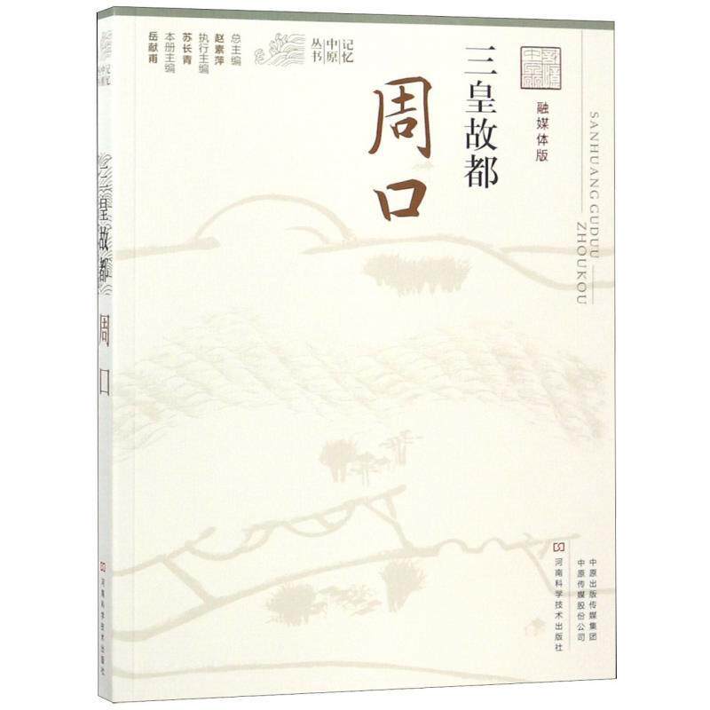 【正版书籍】 三皇故都 岳献甫,赵素萍 编 河南科学技术出版社