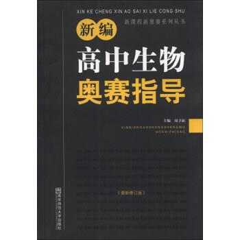 【正版书籍】 新课程新奥赛系列丛书:新编高中生物奥赛指导 周予新 编 南京师范大学出版社