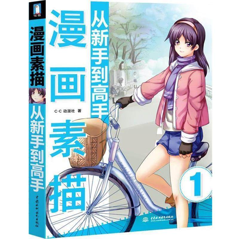【正版书籍】 漫画素描从新手到高手 C.C动漫社 著 中国水利水电出版社