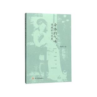 【正版书籍】 身体的气味：隐疾的文化史 陈桂权 著 四川大学出版社