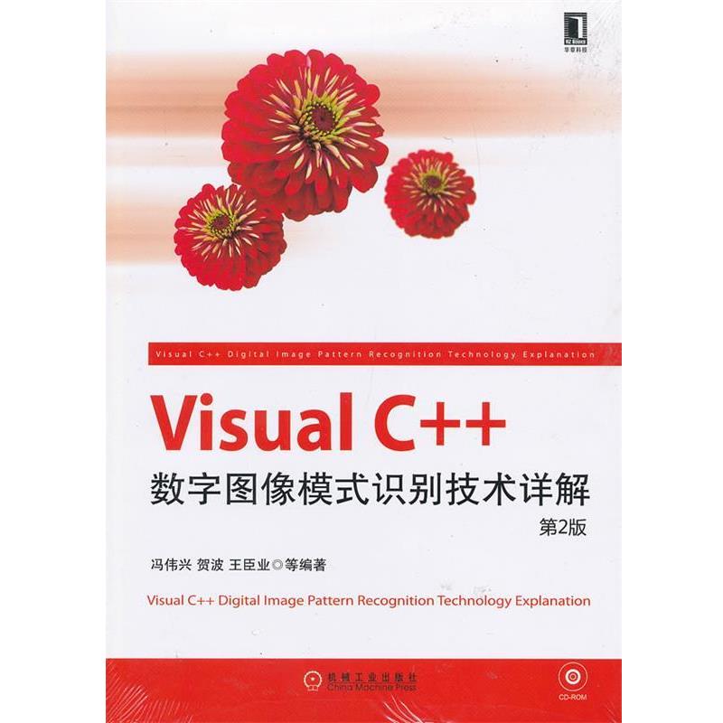 【正版书籍】 Visual C++数字图像模式识别技术详解 冯伟兴 机械工业出版社