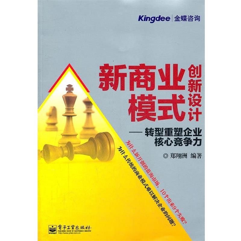 【正版书籍】 新商业模式创新设计：转型重塑企业核心竞争力 郑翔洲　编著 电子工业出版社