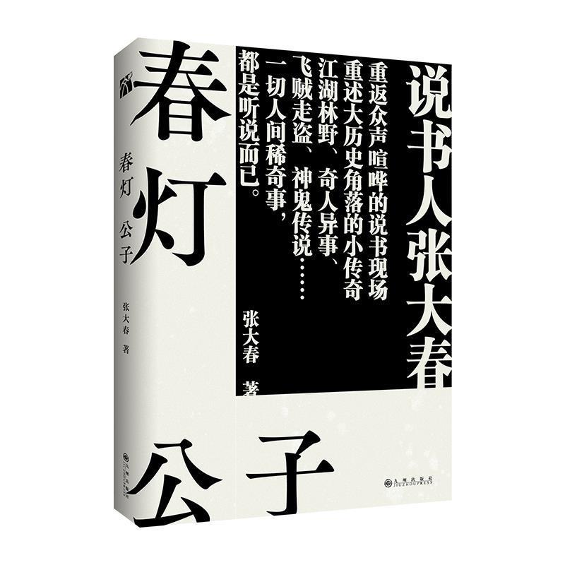 【正版书籍】 春灯公子 张大春 九州出版社