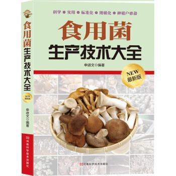 【正版书籍】 食用菌生产技术大全-新版 申进文 著 河南科学技术出版社