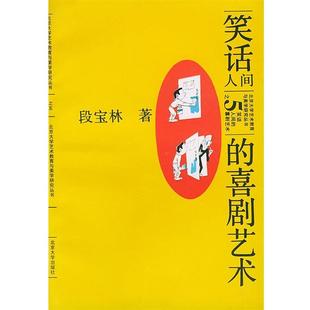 【正版书籍】 笑话：人间的喜剧艺术——北大艺术教育与美学研究丛书之五 段宝林 著 北京大学出版社