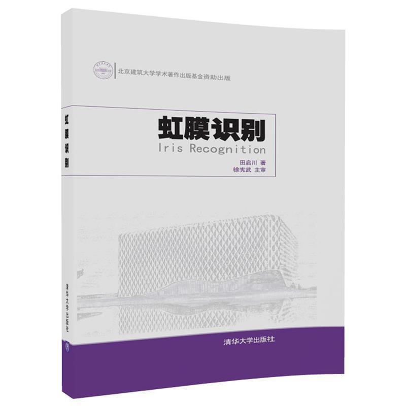 【正版书籍】 虹膜识别 田启川 清华大学出版社