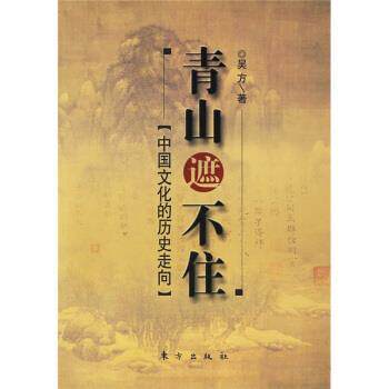 【正版书籍】 青山遮不住 中国文化的历史走向 吴方 著 东方出版社