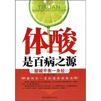 【正版书籍】 体酸是百病之源:酸碱平衡一身轻 陈琛 著 黑龙江科学技术出版社