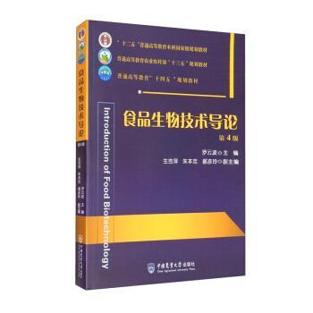 【正版书籍】 食品生物技术导论 罗云波,生吉萍,朱本忠,郝彦玲 编 中国农业大学出版社